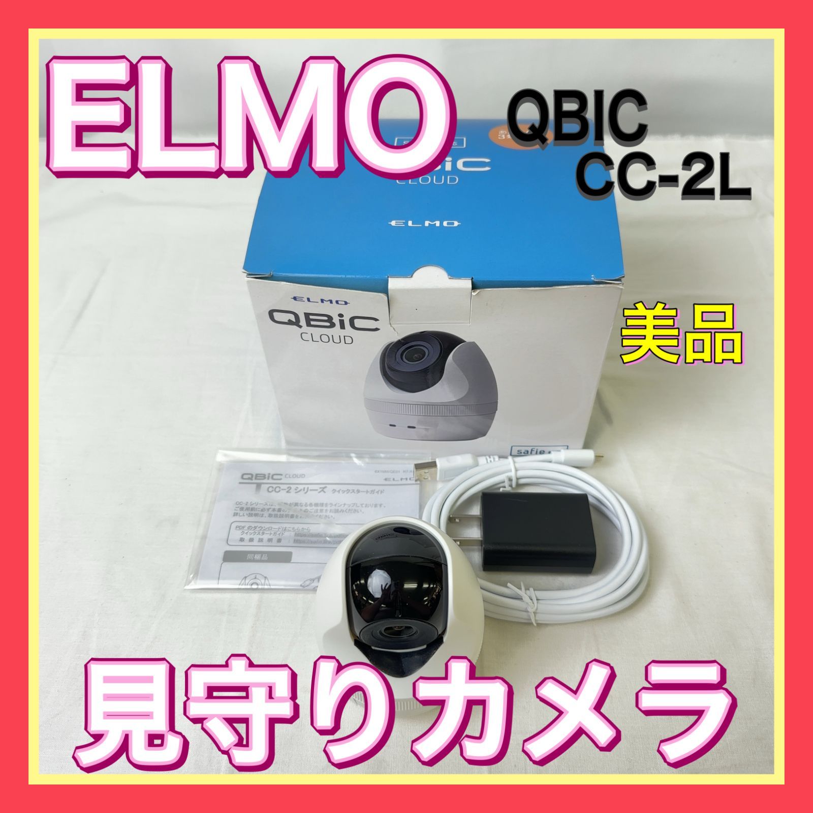 M261-50-5 通電可 ELMO QBIC カメラ CC-2L safie対応 防犯 見守りカメラ 子供 ペット