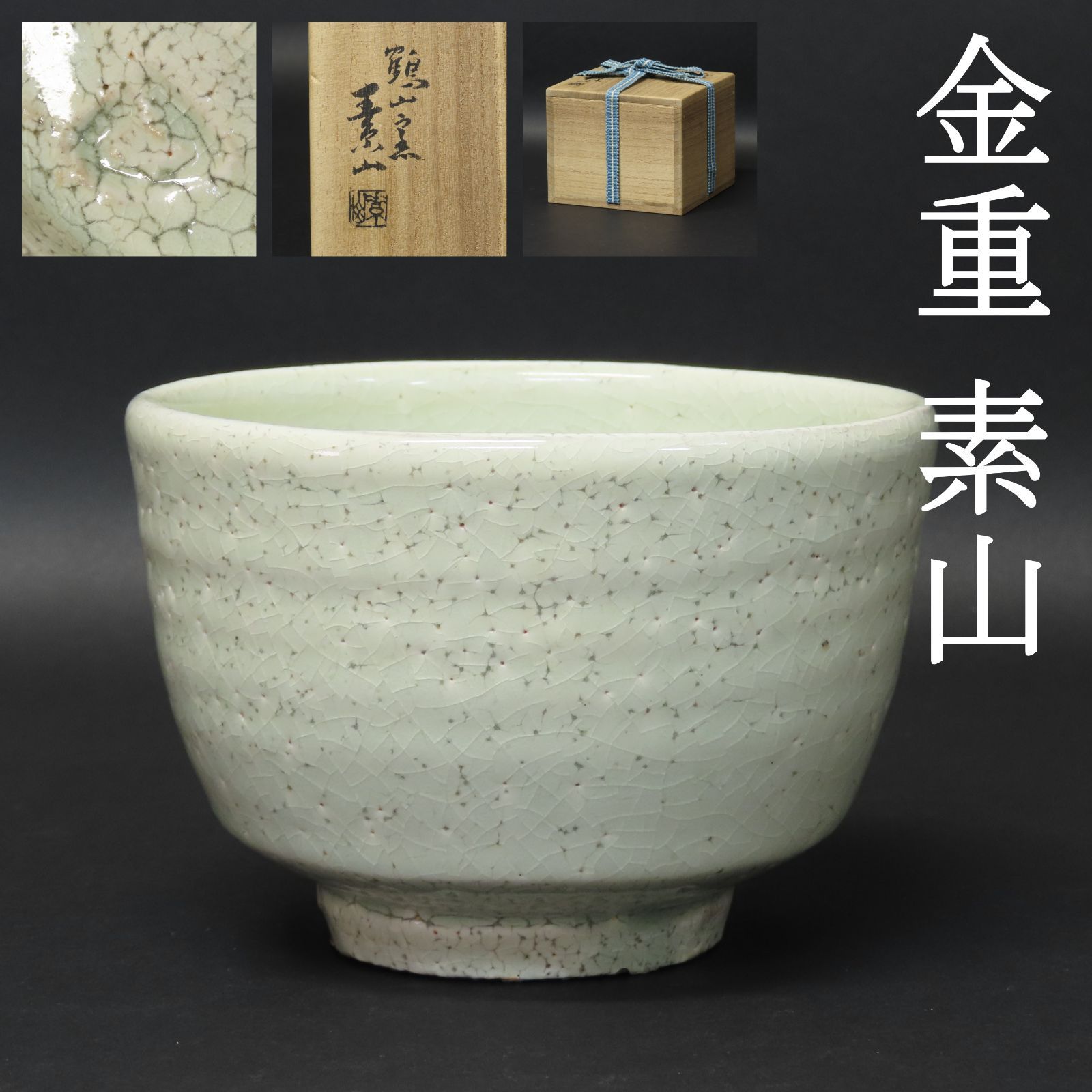 金重素山 鶴山窯 粉引 徳利 共箱 金重素山 鶴山窯 粉引 徳利 共箱
