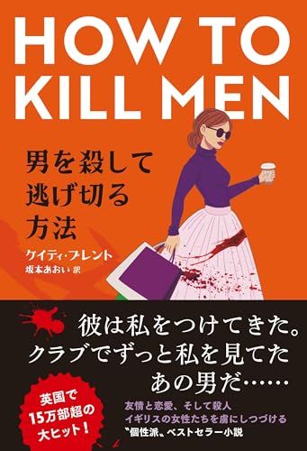 男を殺して逃げ切る方法／ケイティ・ブレント