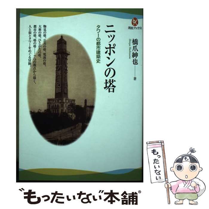 【中古】 ニッポンの塔 タワーの都市建築史 （河出ブックス） / 橋爪 紳也 / 河出書房新社