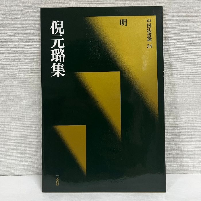 倪元璐集 明 中国法書選 54 二玄社 倪元璐 中国書道 - メルカリ
