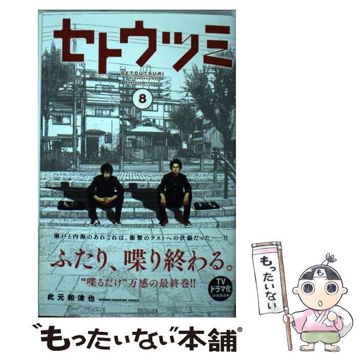 【中古】 セトウツミ 8 （少年チャンピオン コミックス） / 此元和津也 / 秋田書店