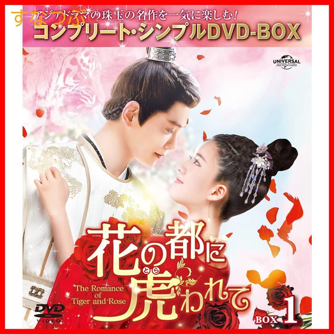 新品未開封】花の都に虎(とら)われて～The Romance of Tiger and Rose～ BOX1 (コンプリート・シンプルDVD‐BOX5000円シリーズ)(期間限定生産)  チャオ・ルースー (出演) ディン・ユーシー (出演) & 1 その他 - メルカリ