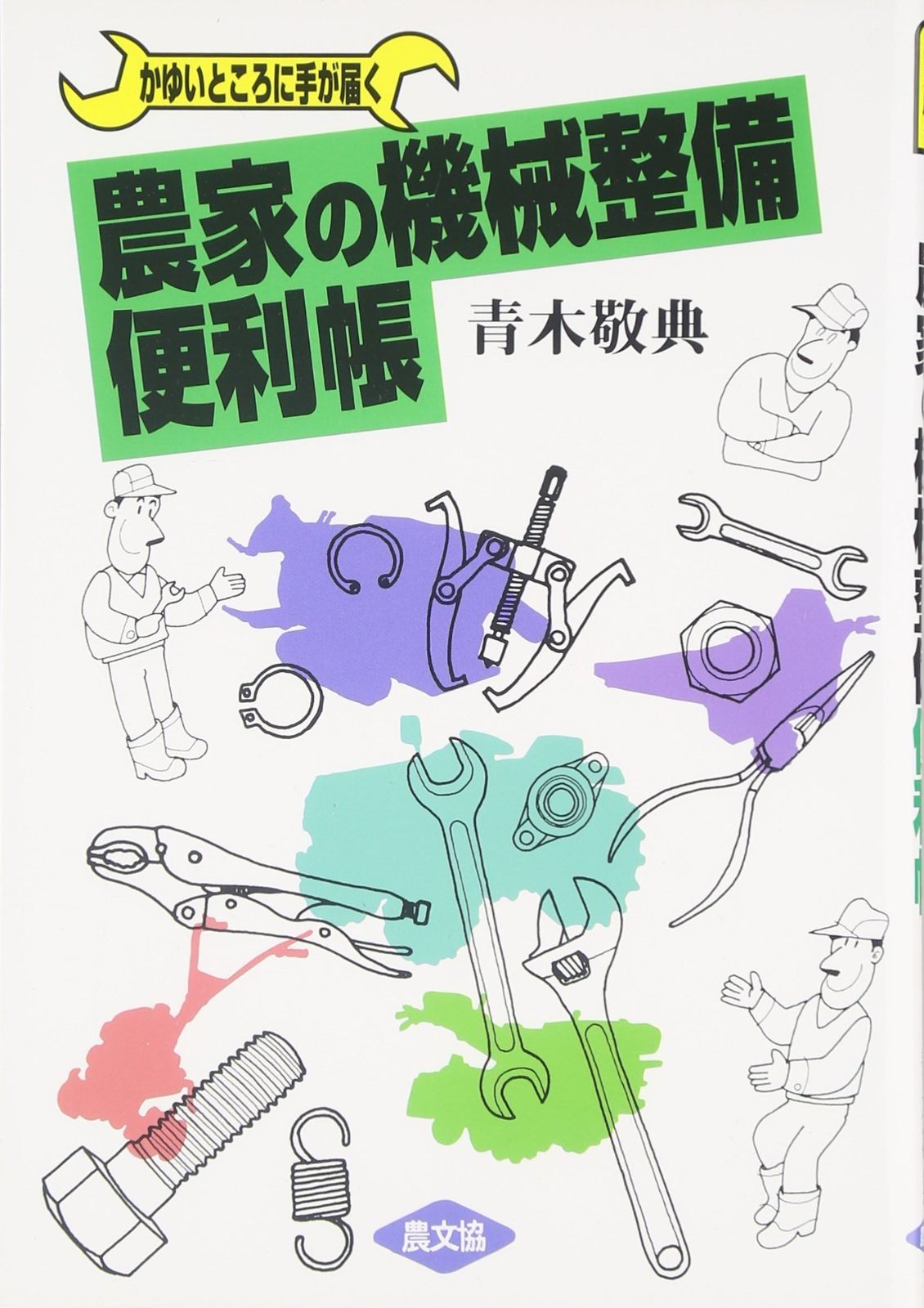 農家の機械整備便利帳: かゆいところに手が届く