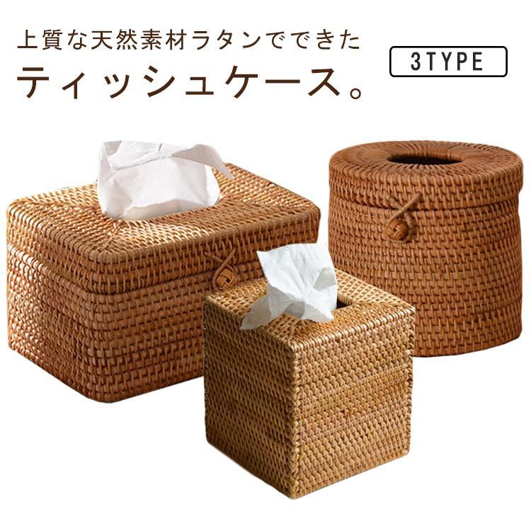 ティッシュケース ボックス ラタン 籐 ティッシュカバー かご トイレットペーパーケース ティッシュ収納 トイレットペーパー収納 収納かご ホルダー ティッシュ入れ かわいい リビング ダ