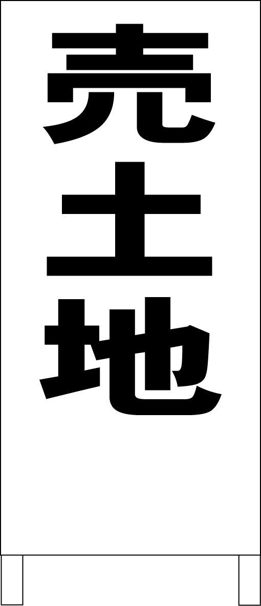 かんたんA型看板「売土地（赤・黒・青）」【不動産】全長1m - メルカリ