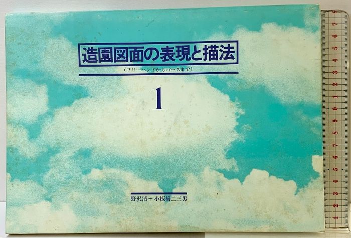 造園図面の表現と描法―ランドスケープ・デザインノート (1) 誠文堂新光社