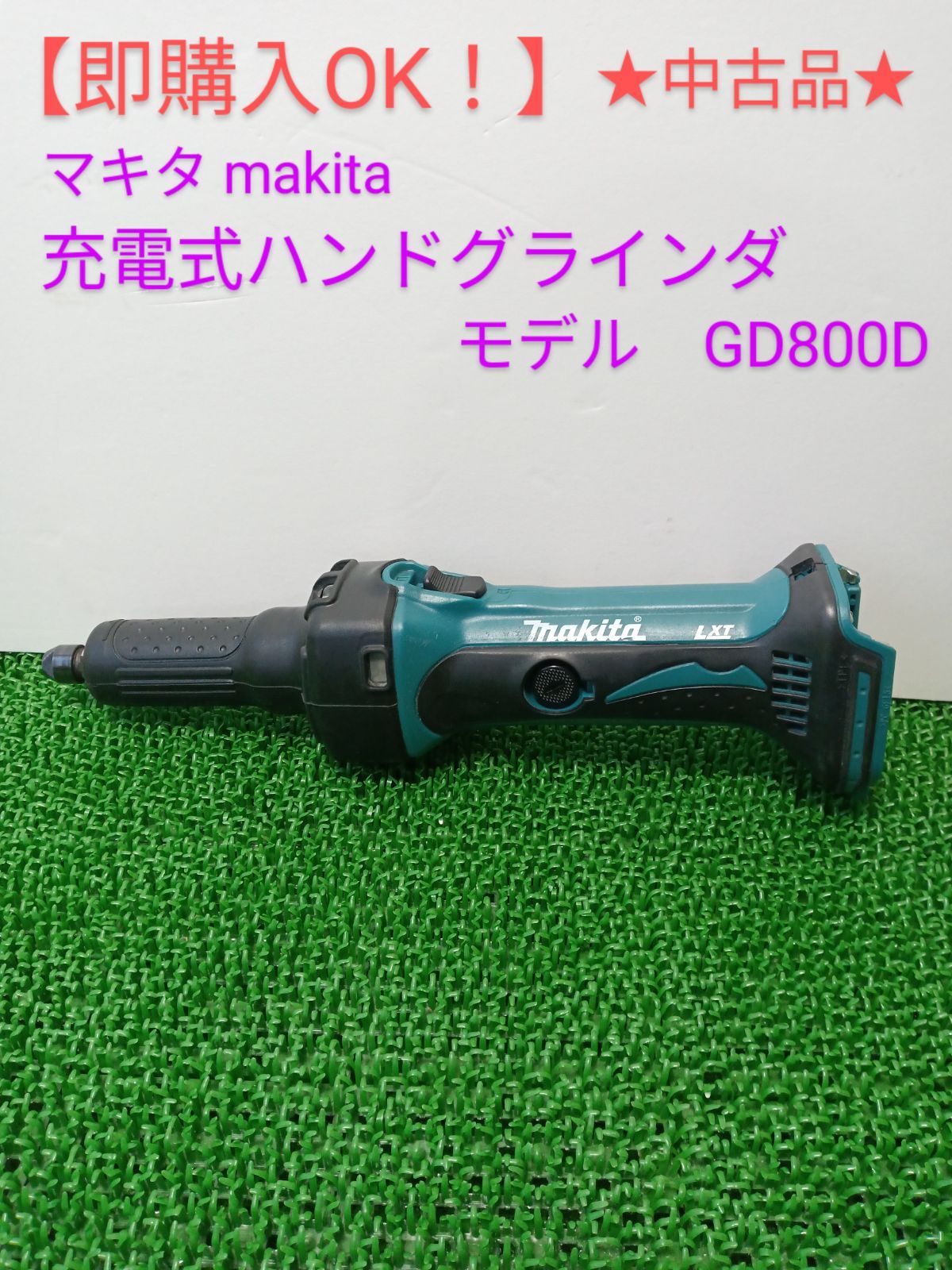 【即購入OK！中古品】マキタ makita 充電式ハンドグラインダ GD800D