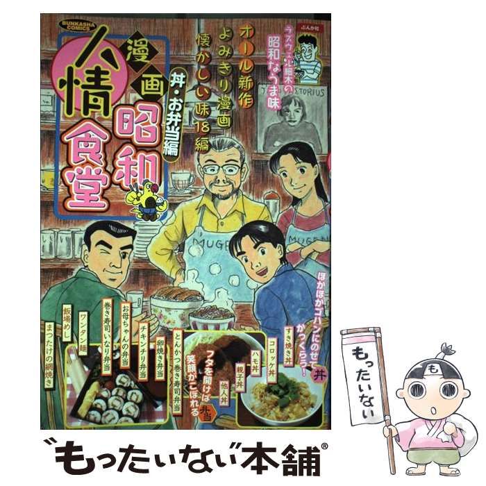 【中古】 漫画昭和人情食堂（丼・お弁当編） 中古】 漫画昭和人情食堂 丼・お弁当編 （ぶんか社コミックス） / ぶん