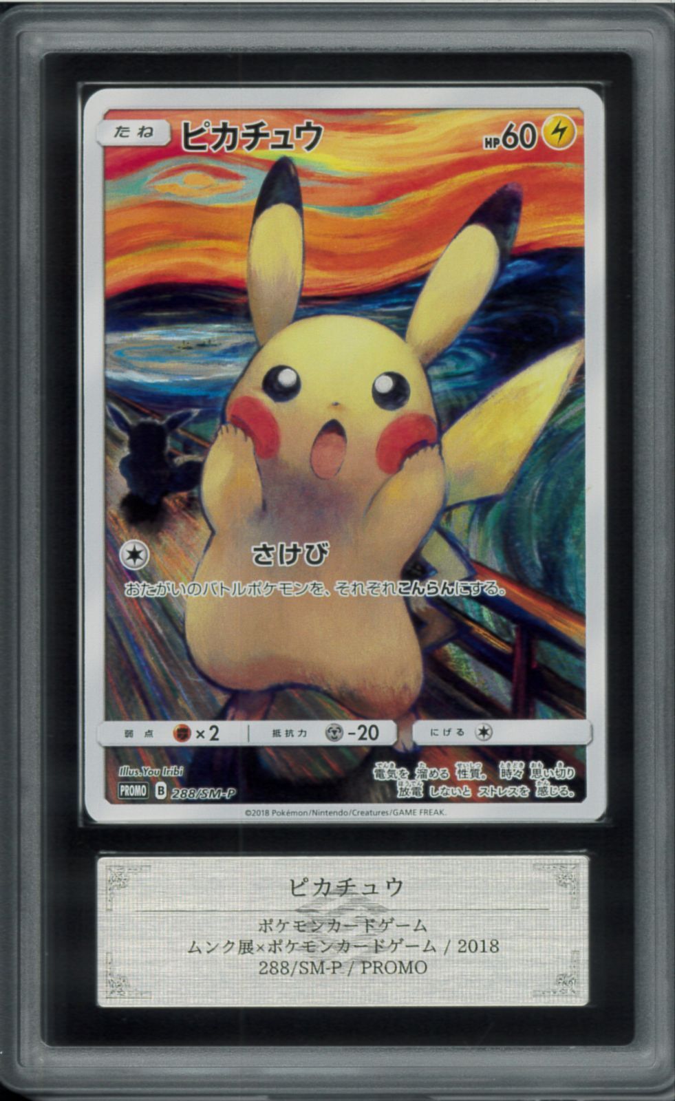 8/16迄限定価格】ARS真贋鑑定 イーブイ ムンク展 プロモカード 8/16迄