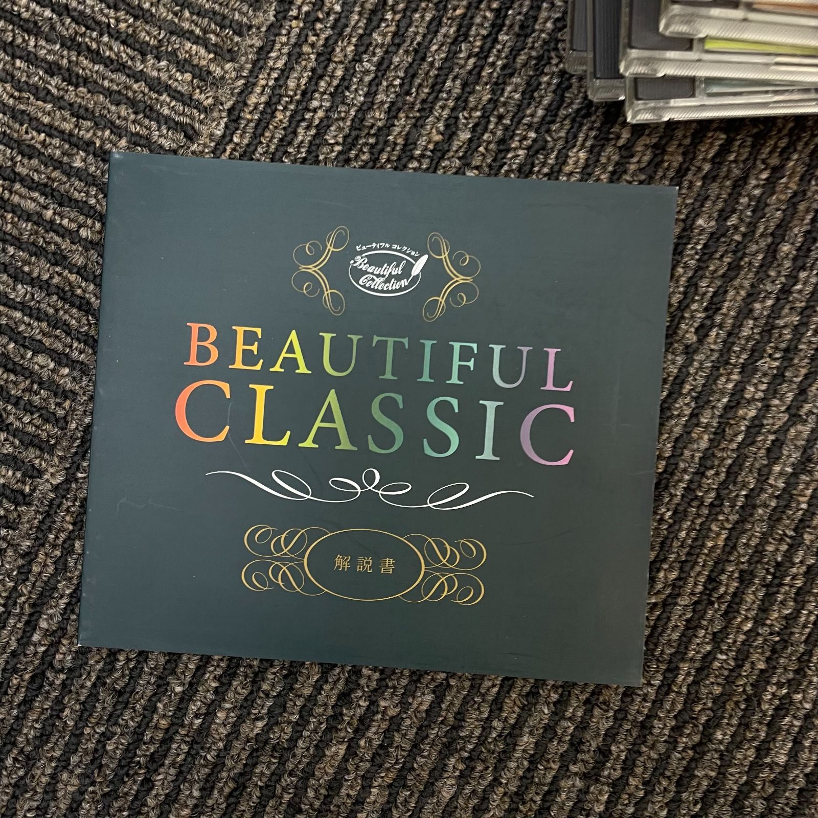 N（A）最終処分価格【美品】beautiful classic ビューティフルクラシック クラシック音楽 CD クラシックミュージック - メルカリ