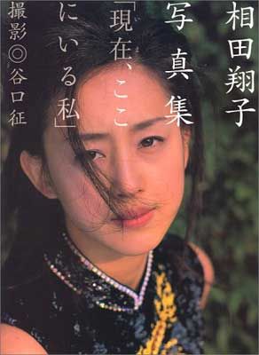 相田翔子写真集 現在ここにいる私