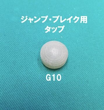 ジャンプ・ブレイク用の樹脂タップ G10 ビリヤード メンテナンス