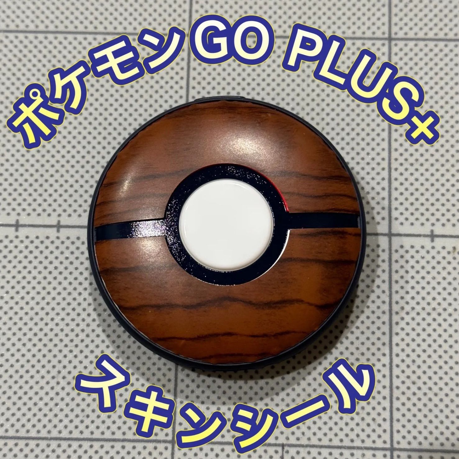 ポケモンゴープラス POKEMON GO PLUS ＋ 新品未開封 2台セット 