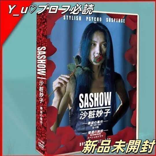 SASHOW 沙粧妙子 DVD 未開封 沙粧妙子 最後の事件 DVD-BOX〈8枚組〉 - メルカリ
