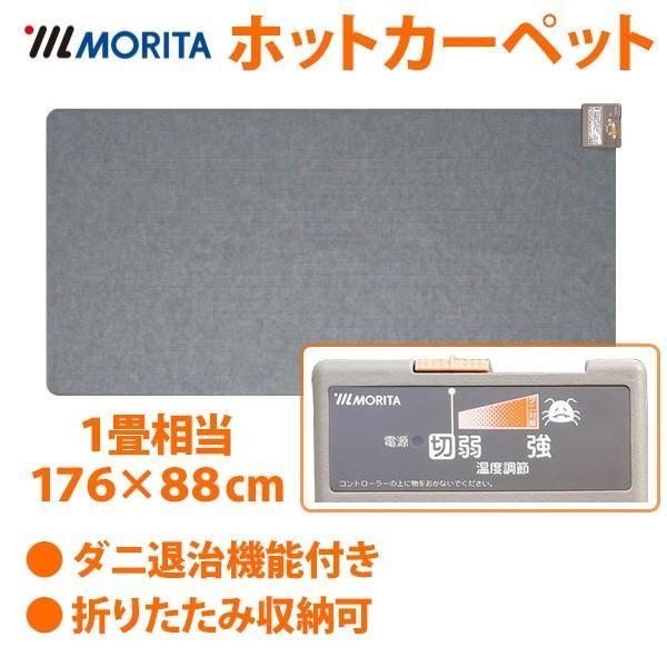 MORITA ホットカーペット 電気カーペット 約176×176cm (2畳相当) グレー TMC-200 甘く