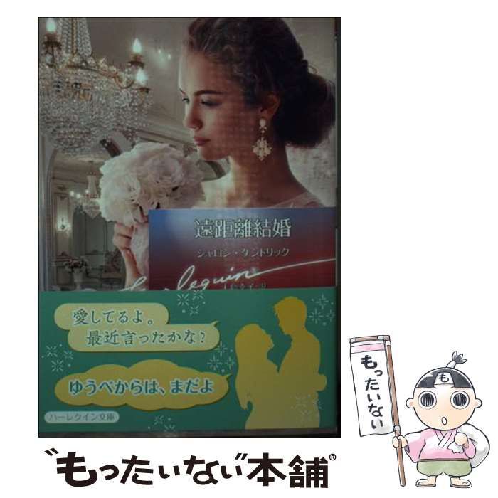 【中古】 遠距離結婚/ハーパーコリンズ・ジャパン/シャロン・ケンドリック Amazon.co.jp: 遠距離結婚 (ハーレクイン文庫) 電子書籍