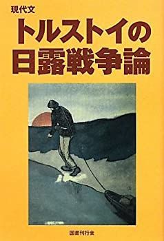 【中古】 現代文 トルストイの日露戦争論