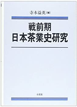 【】 戦前期日本茶業史研究 (関西学院大学経済学研究叢書)