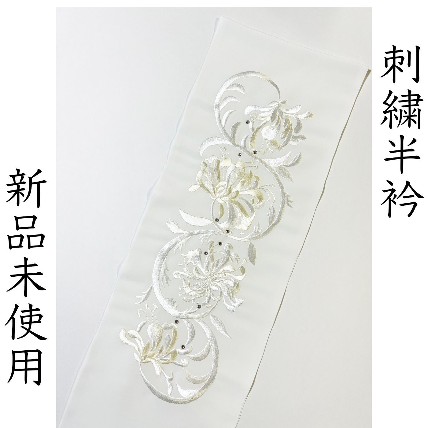 L 024 刺繍半衿 白 アラベスク ラインストーン