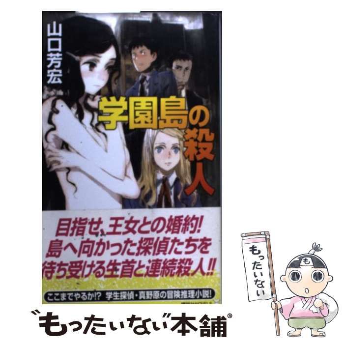 初版set山口芳宏 島シリーズ 妖精島の殺人 学園島の殺人 講談社