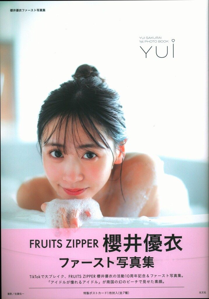 FRUITS ZIPPER 櫻井優衣 ファースト写真集 YUi - メルカリ FRUITS ZIPPER 櫻井優衣 ファースト写真集 YUi - メルカリ