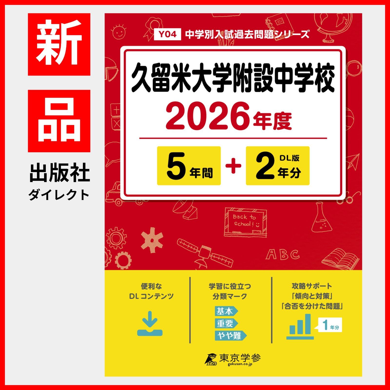 久留米大学附設中学校 平成26年度 (中学校別入試問題シリーズ) 最新版】久留米大学附設中学校 2026年度/中学別入試過去問題