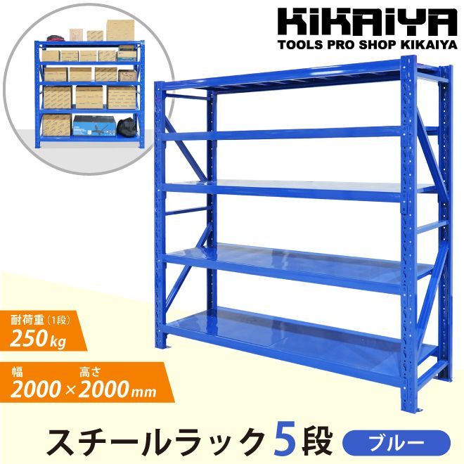 スチールラック 5段 ボルトレス ブルー ワイド幅 業務用 収納棚 耐久性あり 250kg 頑丈 高強度 中量 メタルラック 幅200×奥行60×高さ200cm KIKAIYA 個人事業主様 法人様に限り配送