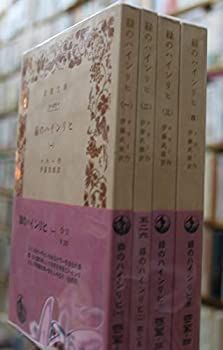 岩波文庫　緑のハインリヒ 全4巻一括　ケラー　伊藤武雄　復刊帯カバー　未読美品 岩波文庫 緑のハインリヒ 全4巻一括 ケラー 伊藤武雄 復刊帯カバー 未読