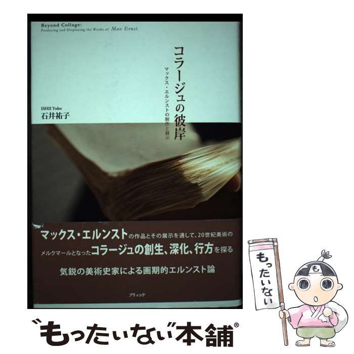 【中古】 コラージュの彼岸 マックス・エルンストの制作と展示/ブリュッケ/石井祐子 中古】 コラージュの彼岸 マックス・エルンストの制作と展示
