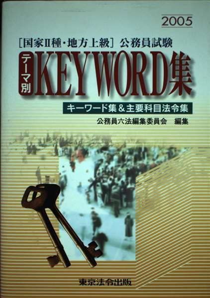 国家2種・地方上級公務員試験テーマ別KEYWORD集―キーワード集&主要科目法令集〈2005〉