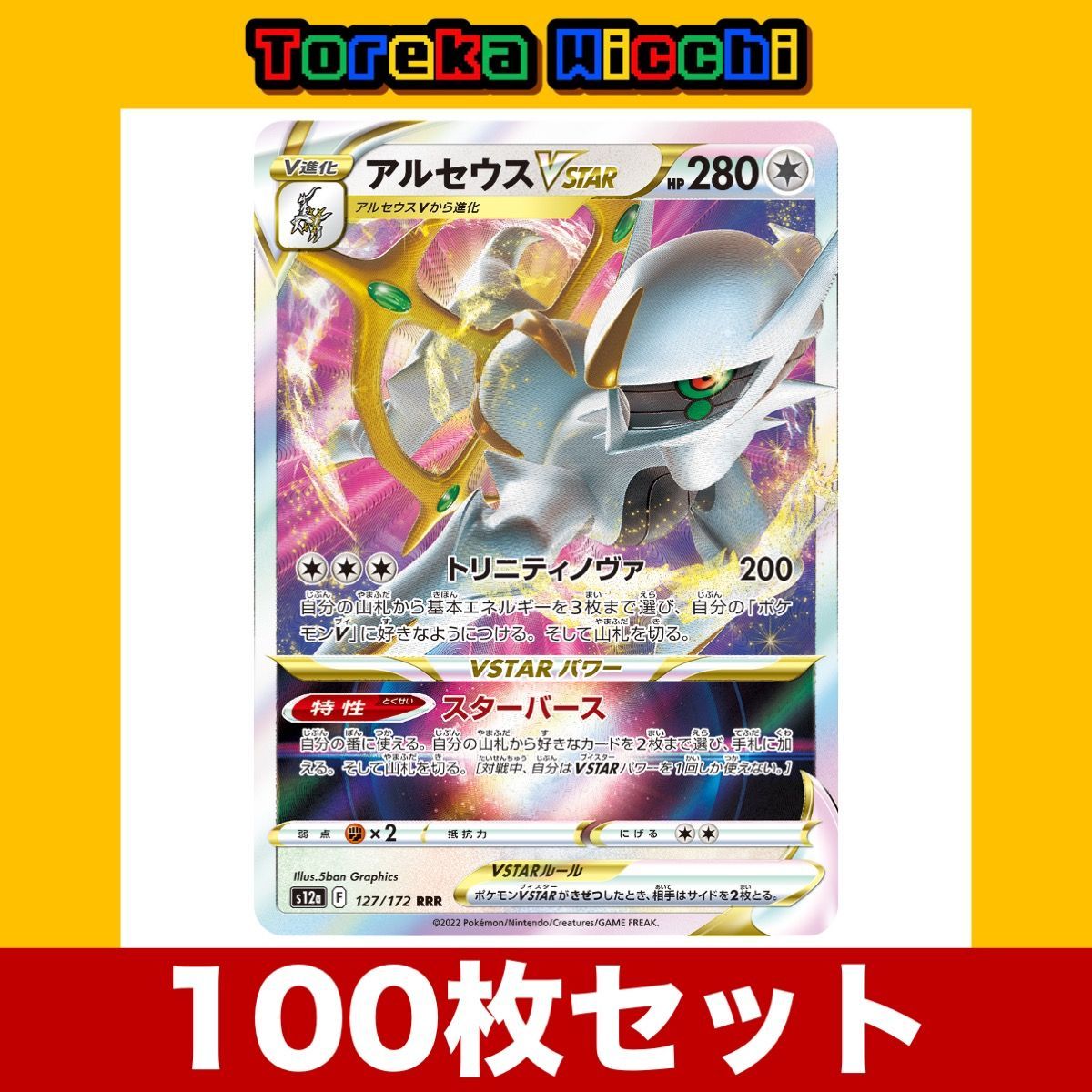 ポケモンカード アルセウスVSTAR トリニティノヴァ スターバース 100枚セット まとめ売りPokemon Trading Card holo  set - メルカリ