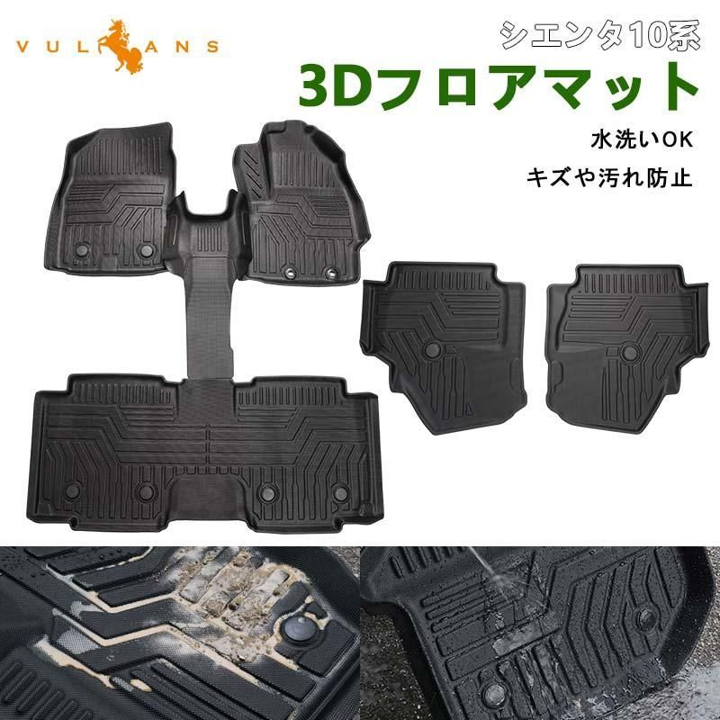 シエンタ 10系 7人乗り 3Dフロアマット 6枚 TPE材質 立体成型 カーマット 内装 パーツ アクセサリー 3Dフロア?マット 耐汚れ