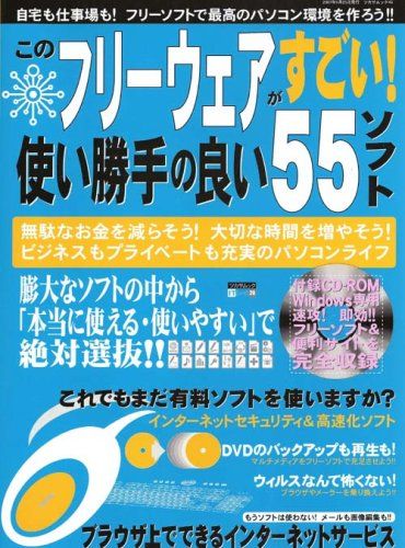 国内正規品 このフリーウェアがすごい!使い勝手の良い55ソフト―厳選