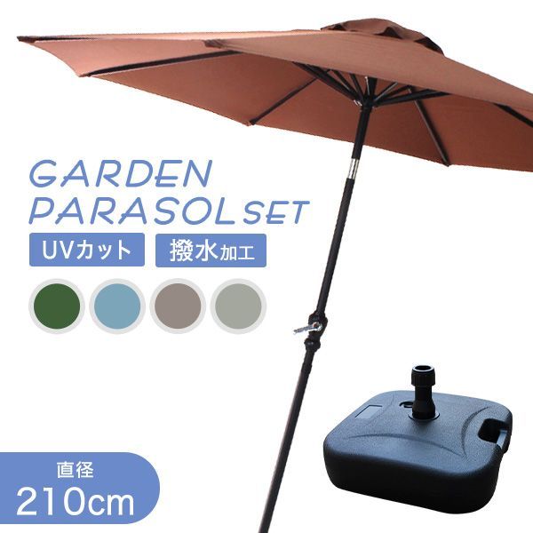 直径2.1ｍ ガーデンパラソルセット 210cm 大型 UVカット 撥水 軽量 土台 パラソル ビーチパラソル 傘 ガーデン ガーデニング カーデンファニチャー 庭 テラス ベランダ ビーチ キャンプ 日傘 折りたたみ 日除け ACB001 ODTT14A
