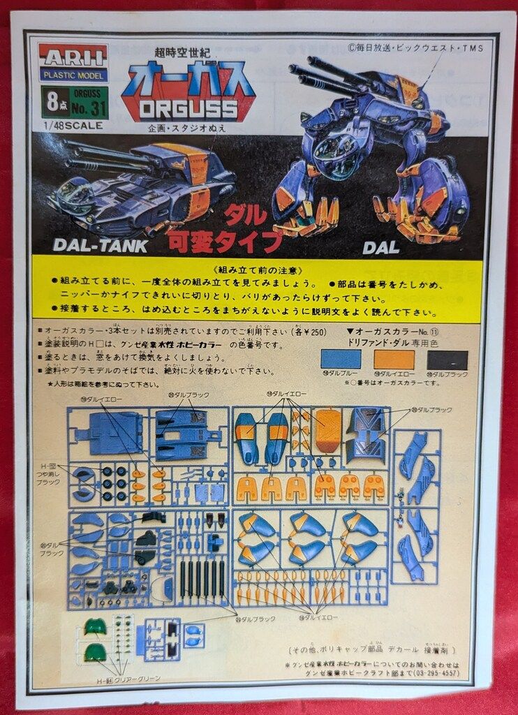 アリイ 1/48 ドリファンド・ダル 可変タイプ/超時空世紀オーガス