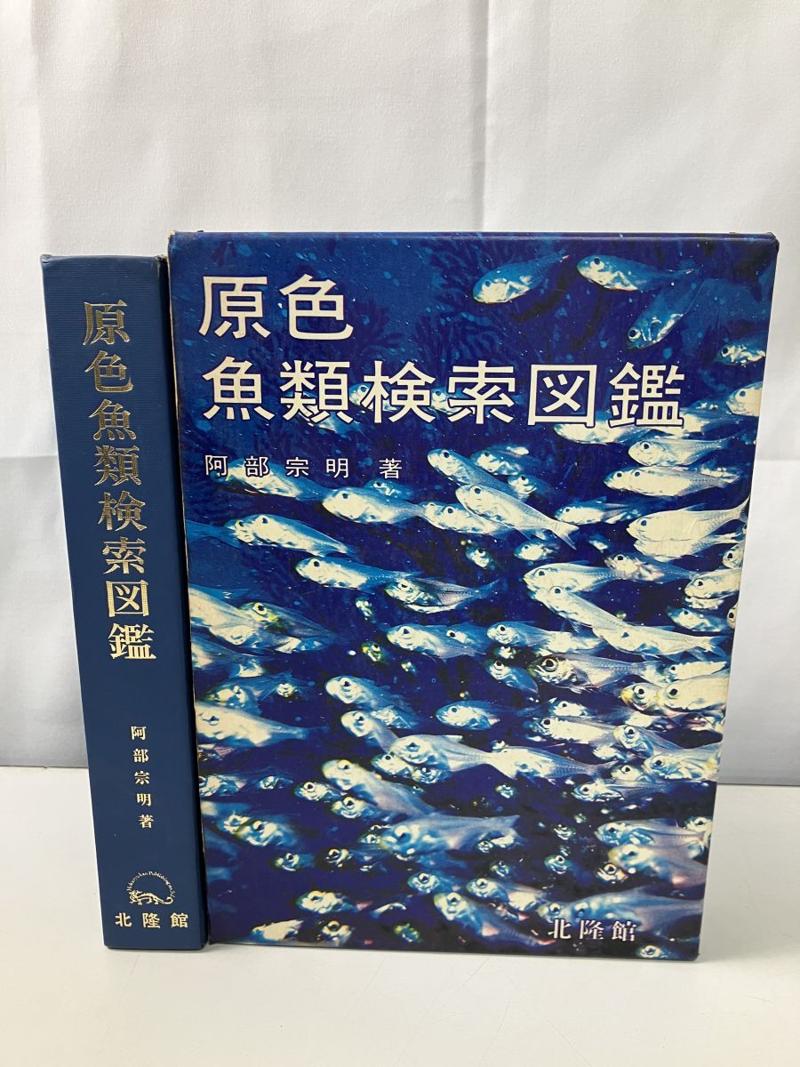 原色魚類検索図鑑 I Ⅱ Ⅲ 北隆館 阿部宗明 落合明 海魚 川魚 プロフ必読 原色魚類検索図鑑 I Ⅱ Ⅲ 北隆館 阿部宗明 落合明 海魚 川魚 プロフ必読