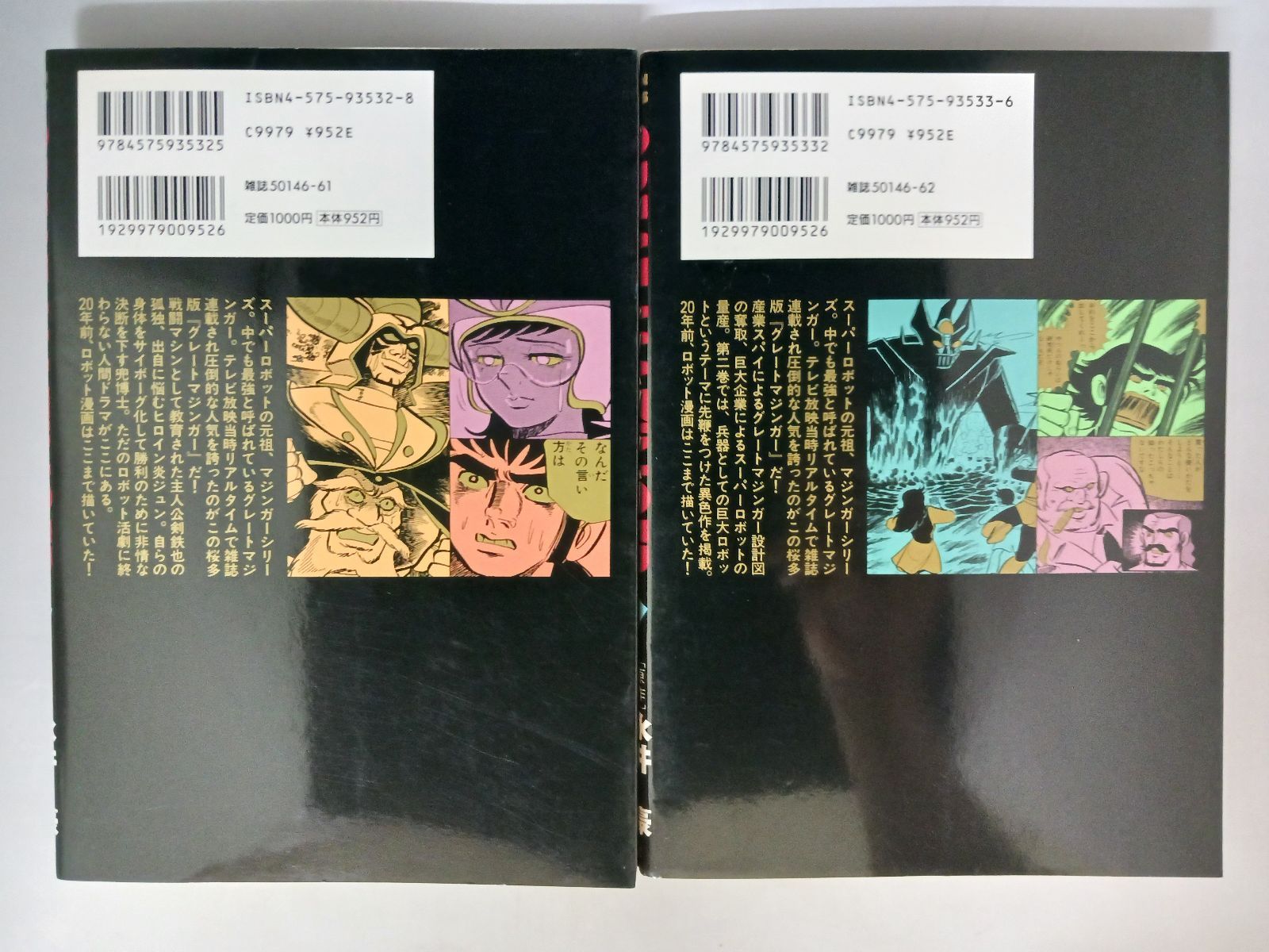 漫画コミック【グレートマジンガー 1-4巻・全巻完結セット】永井豪・桜多吾作 永井豪 桜多吾作 グレートマジンガー 全4巻 初版 - メルカリ