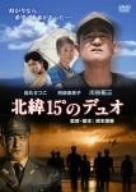 北緯15°のデュオ~日本初の神風特別攻撃隊の軌跡~ DVD