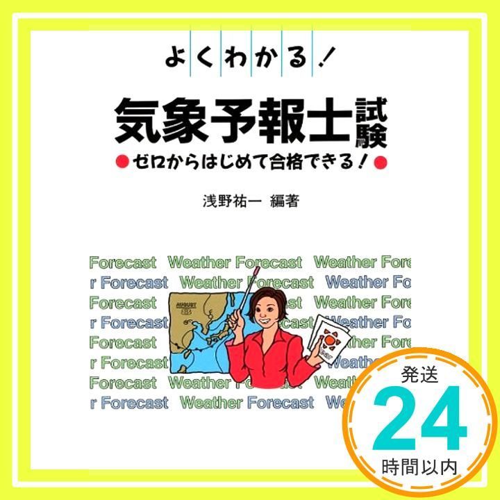 重点マスタ-気象予報士試験 例題形式で効率的に習得/弘文社/浅野祐一（単行本） 重点マスタ-気象予報士試験 例題形式で効率的に習得/弘文社/浅野