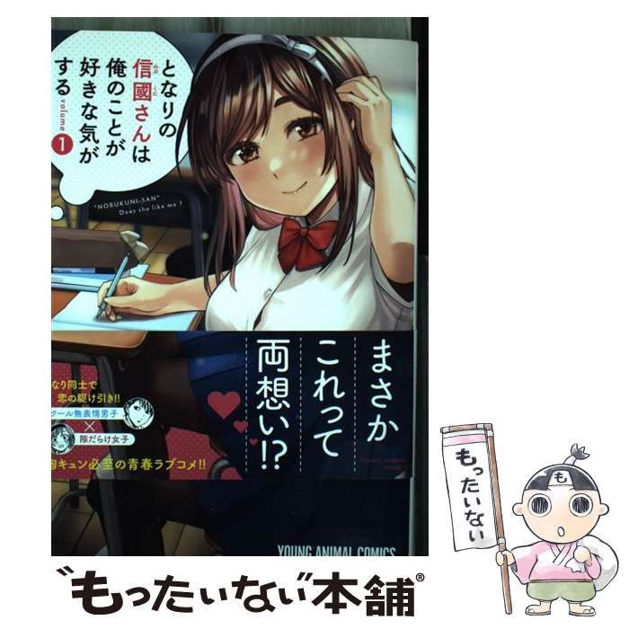 中古】 となりの信國さんは俺のことが好きな気がする 1