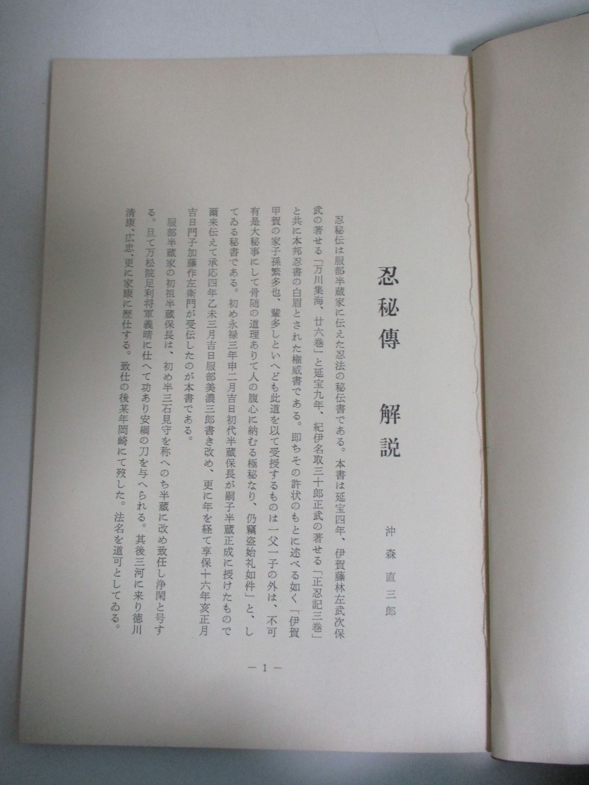12か8770す ☆服部半蔵所伝 忍秘伝 和装本 沖森書店 忍術 忍法