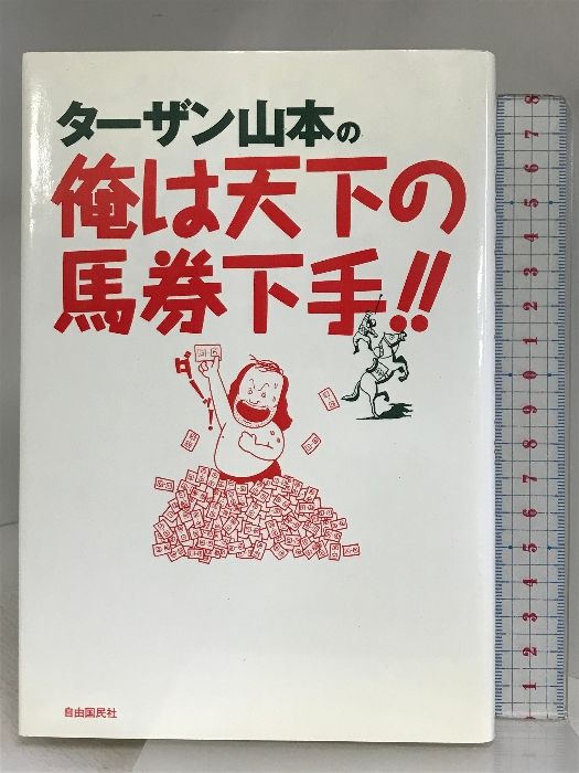 ターザン山本の俺は天下の馬券下手 自由国民社 ターザン山本 - メルカリ