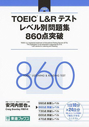 TOEIC L&Rテスト レベル別問題集 860点突破 (東進ブックス レベル別