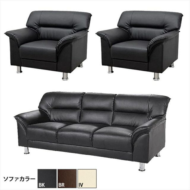 高品質，SALE 【法人様限定販売】【送料無料】 応接セット 3点 5人用 応接ソファ3点セット ブラック ブラウン アイボリー (1人掛け×2台/3人掛け×1台) S-3059 おしゃれ コンパクト ソファ 待合室 オフィス 会 ソファセット