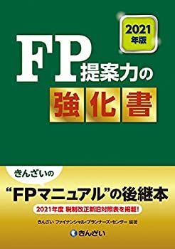 【中古】 2021年版 FP提案力の強化書