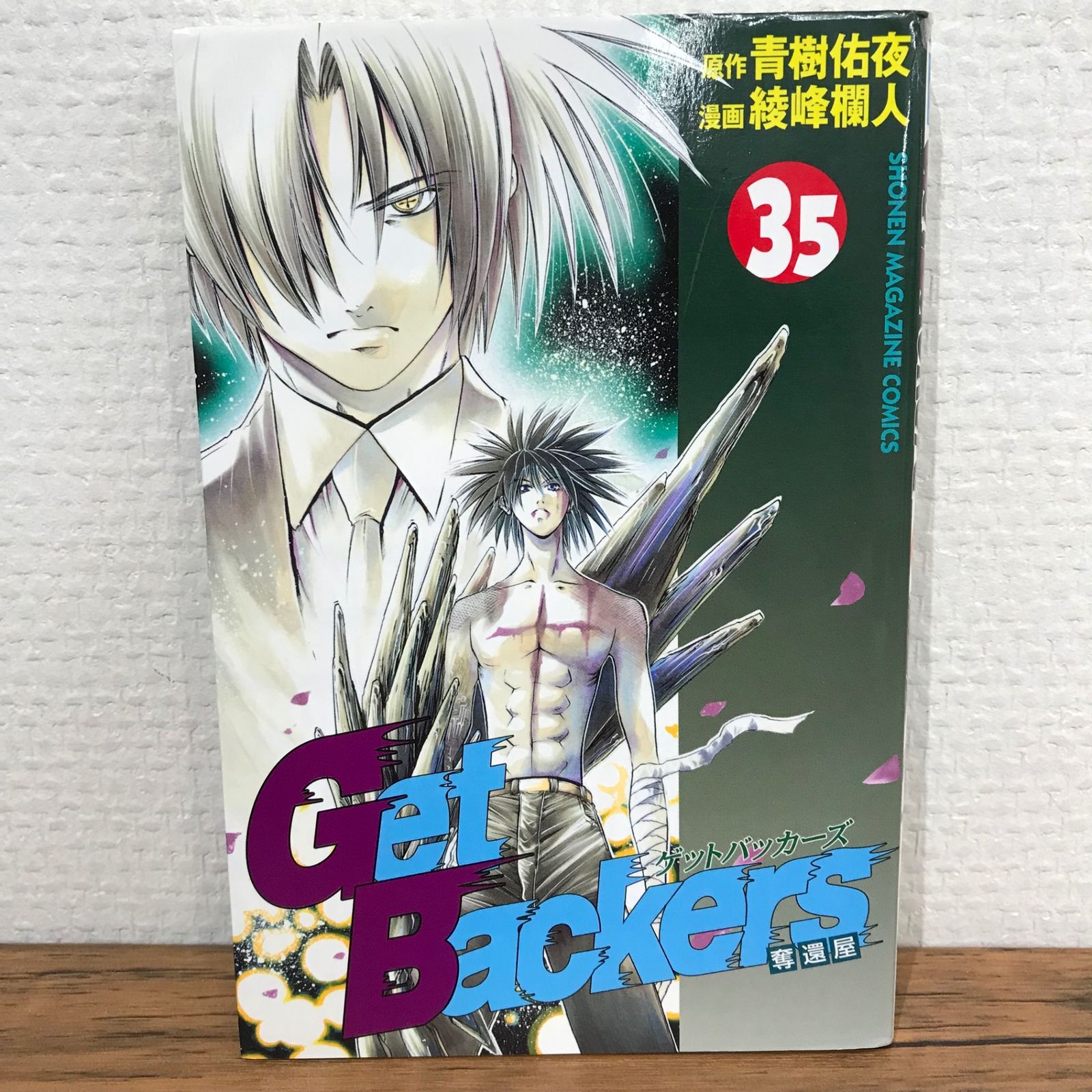 【にもの】 綾峰欄人 GetBackers 奪還屋 ゲットバッカーズ 少年マガジン 1SM-K0041