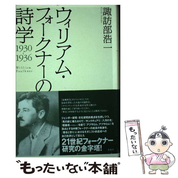 【中古】 ウィリアム・フォークナーの詩学 １９３０ー１９３６/松柏社/諏訪部浩一 ウィリアム・フォ-クナ-の詩学: 1930-1936 | 諏訪部 浩一 |本