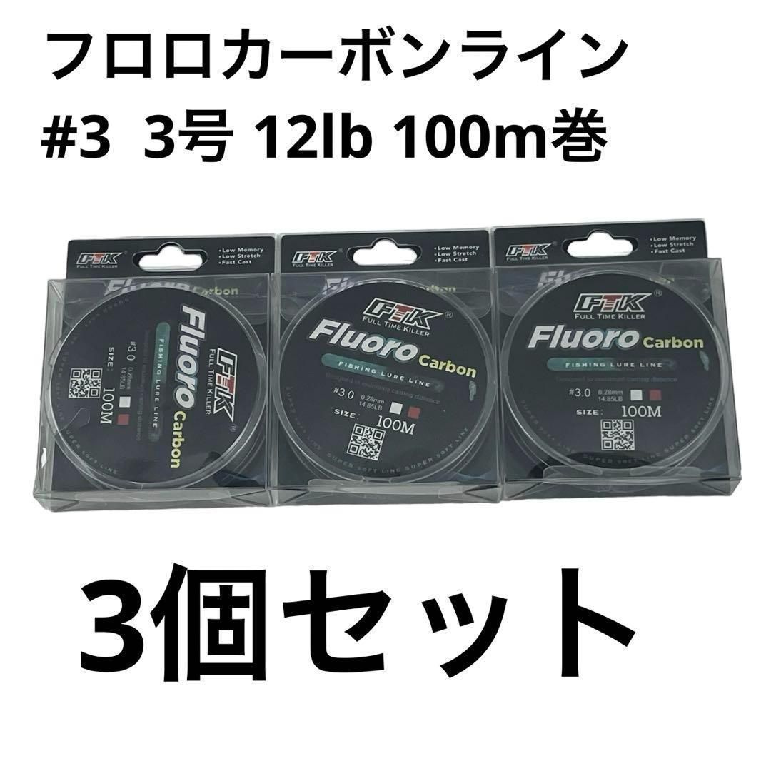 FTK フロロカーボンライン 100m巻 3号 12lb 3個セット - 釣り仕掛け