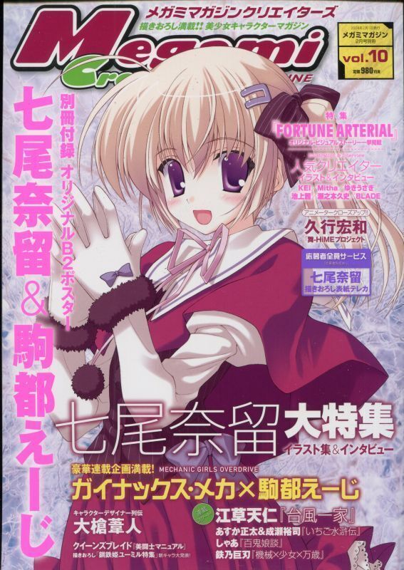 メガミマガジン クリエイターズ vol.10／雑誌【中古】